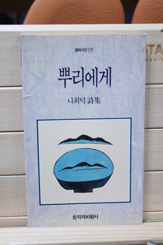 뿌리에게 (나희덕시집,초판)