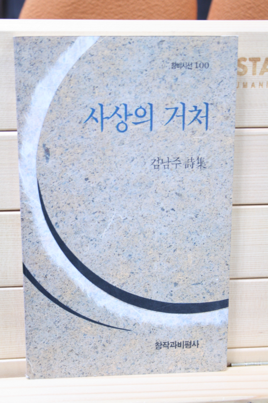 사상의 거처 (김남주시집,초판)