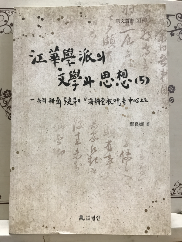 강화학파의 문학과 사상 5