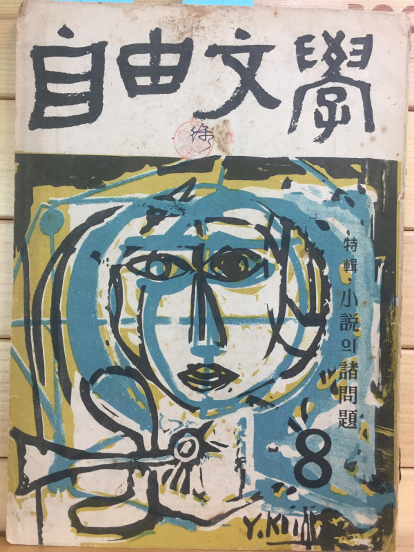 자유문학 (1957년 8월호)