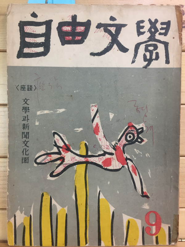 자유문학 (1957년 9월,제2권4호)