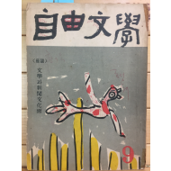 자유문학 (1957년 9월,제2권4호)