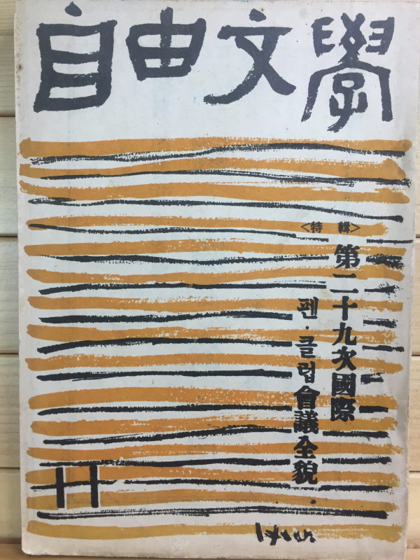 자유문학 (1957년11월호,제2권5호)