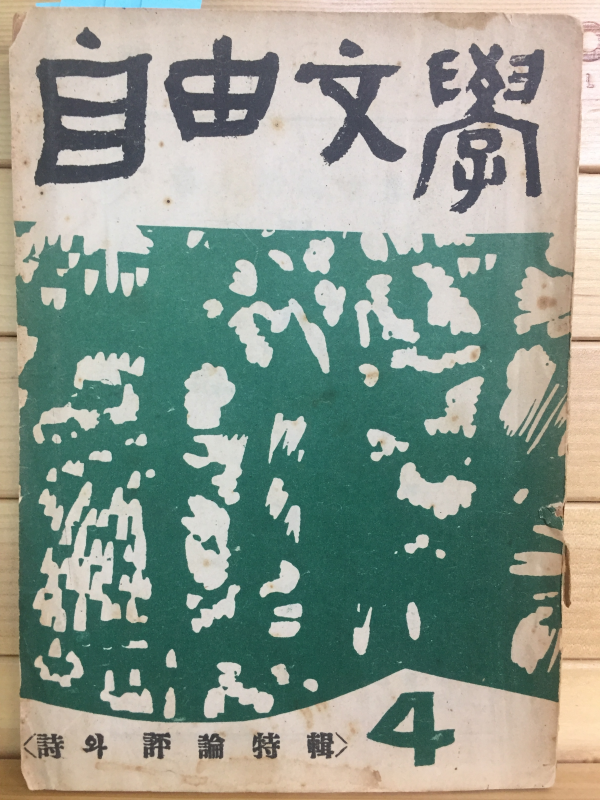 자유문학 (1958년4월호,제3권4호)