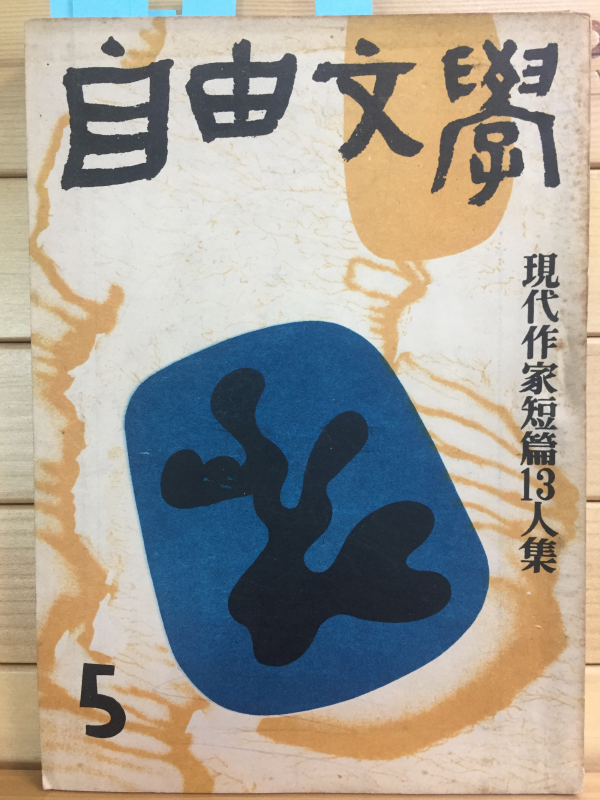 자유문학 (1958년5월호,제3권5호)