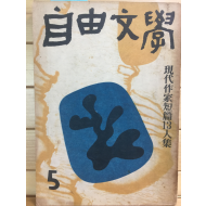 자유문학 (1958년5월호,제3권5호)