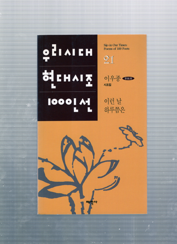 이런 날 하루쯤은 (이우종시조집,초판)