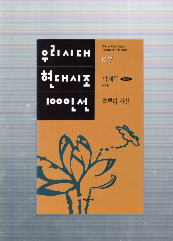 쑥뿌리 사설 (박재두시조집,초판)