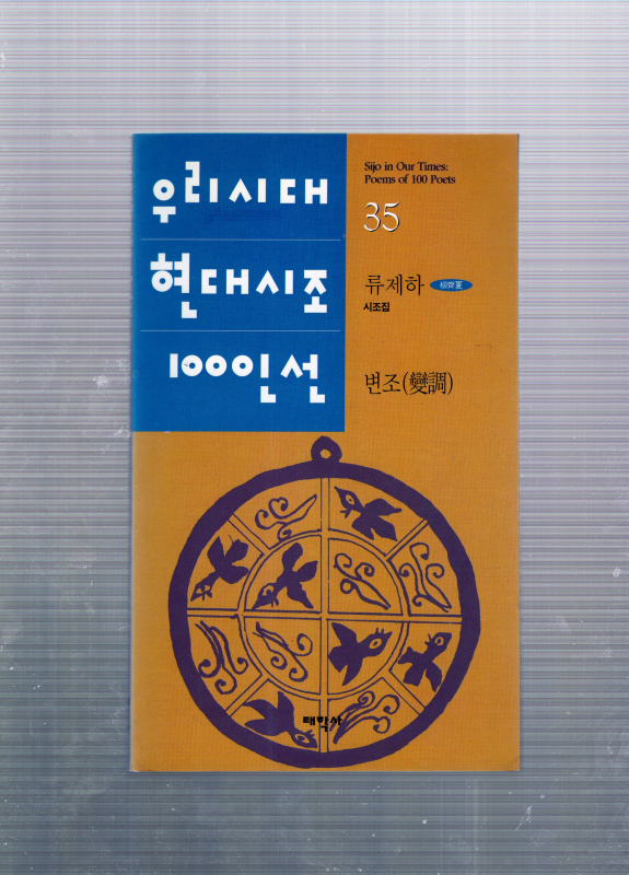 변조(變調) (류제하시조집,초판)