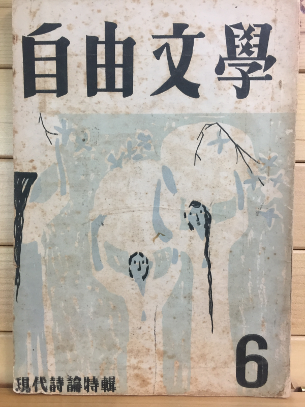 자유문학 (1957년6월호,제1권1호)