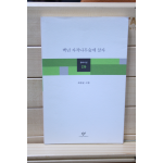 백년 자작나무숲에 살자 (최창균시집,초판)