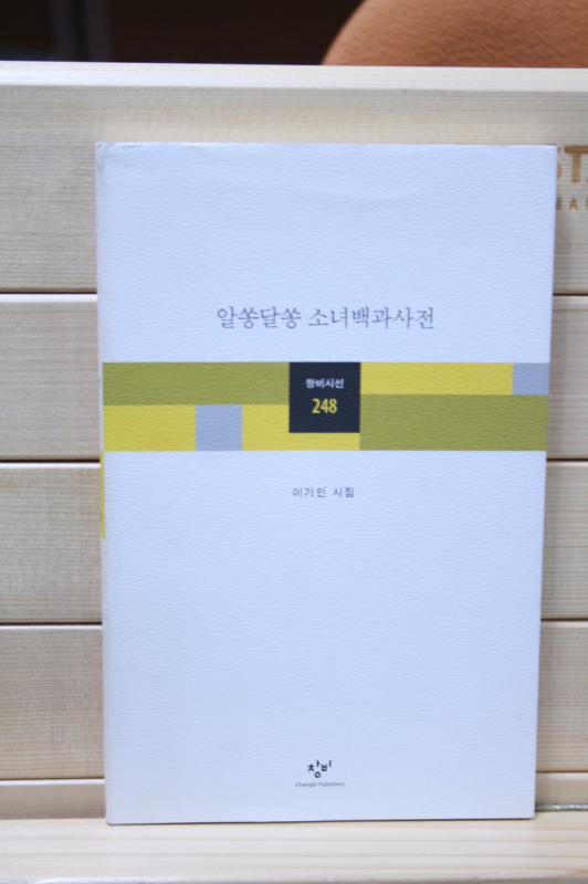 알쏭달쏭 소녀백과사전 (이기인시집,초판)