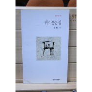 귀로 웃는 집 (임영조시집,초판,저자서명본)