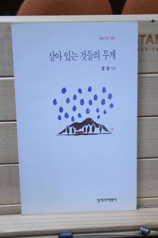 살아 있는 것들의 무게 (정양시집,초판)