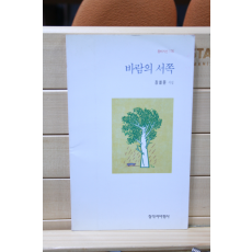 바람의 서쪽 (장철문시집,초판)