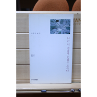 나는 이 거리의 문법을 모른다 (고운기시집,초판,저자서명본)