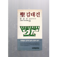 성 김대건 (배달순 장편서사시,초판)