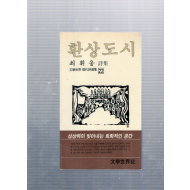 환상도시 (최휘웅시집,초판)