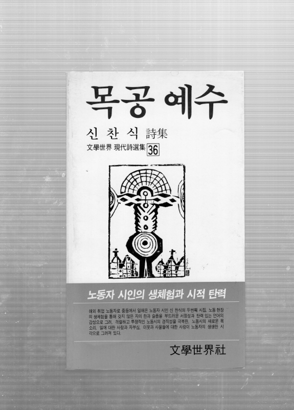 목공 예수 (신찬식시집,초판)