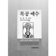 목공 예수 (신찬식시집,초판)