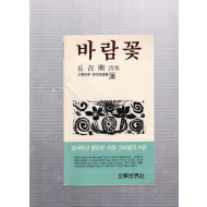 바람꽃 (구재기시집,초판,저자서명본)