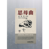 사모곡 (김선영시집,초판,저자서명본)