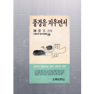 풍경을 지우면서 (진경옥시집,초판,저자서명본)