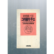 그리움의 주소 (추명희시집,초판,저자서명본)