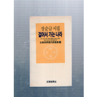 걸어서 가는 나라 (장순금시집,초판,저자서명본)