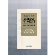 꿈의 끝이 여기에 있다 (정영태시집,초판,저자서명본)