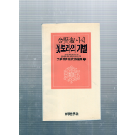 꽃보라의 기별 (김현숙시집,초판,저자서명본)