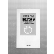 바람이 멎는 곳 (허세욱시집,초판,저자서명본)