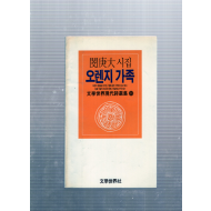 오렌지 가족 (민경대시집,초판,저자증정본)