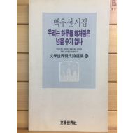 우리는 하루를 해처럼은 넘을 수가 없나 (백우선시집,초판,저자서명본)