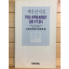 우리는 하루를 해처럼은 넘을 수가 없나 (백우선시집,초판,저자서명본)