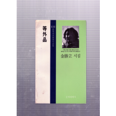 등외품(等外品) (김승립시집,초판,저자서명본)