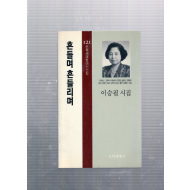 흔들며 흔들리며 (이승필시집,초판,저자서명본)
