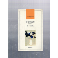 석일당 시초(惜日堂 詩抄) (이일향시집,초판,저자서명본)