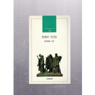 칼레의 시민들 (강인한시집,초판저자서명본)
