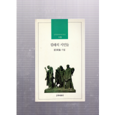 칼레의 시민들 (강인한시집,초판저자서명본)