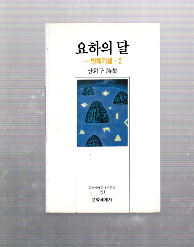 요하의 달 - 발해기행.2 (상희구시집,초판)