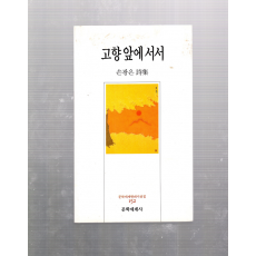 고향 앞에 서서 (손광은시집,초판저자서명본)