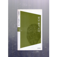 봄날 불지르다 (유영금시집,초판저자서명본)