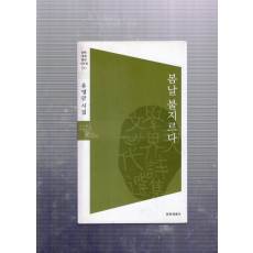 봄날 불지르다 (유영금시집,초판저자서명본)