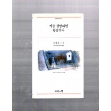가끔 절망하면 황홀하다 (서정윤시집,초판)