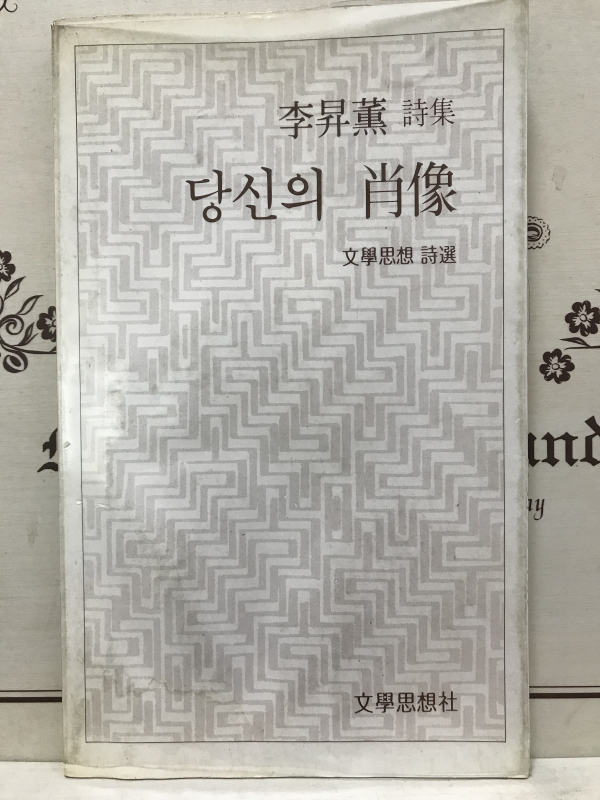 당신의 초상 (이승훈시집,초판)