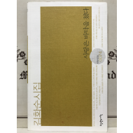 사랑은 바닥을 쳤다 (김화순시집,초판저자증정본)