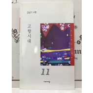 고향시대 (정상기시집,초판저자증정본)