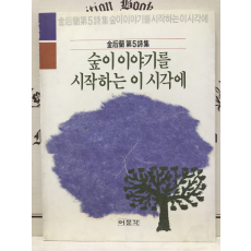 숲이 이야기를 시작하는 이 시각에 (김후란시집,초판저자증정본)