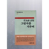 그림자를 지우며 (임영조시집,초판저자서명본)